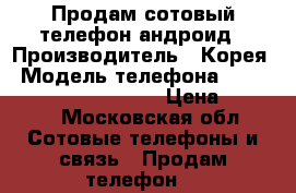 Продам сотовый телефон андроид › Производитель ­ Корея › Модель телефона ­ alkatel Pixi one touch › Цена ­ 2 700 - Московская обл. Сотовые телефоны и связь » Продам телефон   